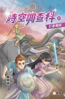 時空調查科13：巨象戰隊